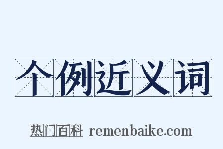 个例近义词是什么意思的图片